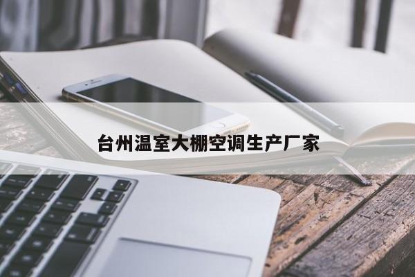 台州温室大棚空调生产厂家
