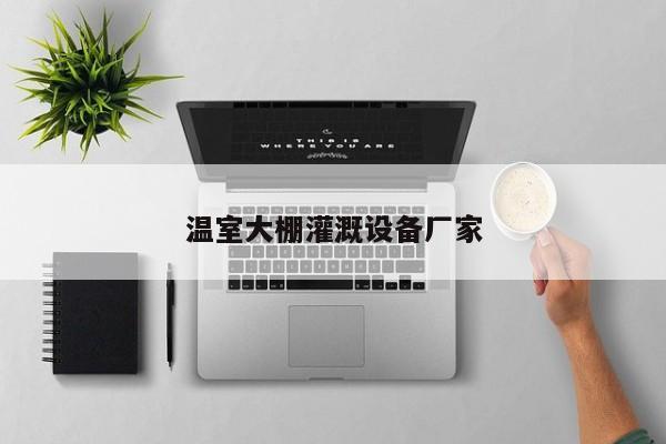 温室大棚灌溉设备厂家